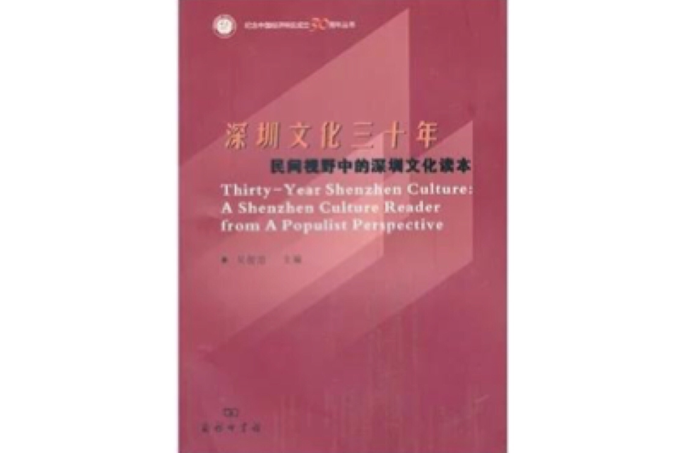 深圳文化三十年：民間視野的深圳文化讀本