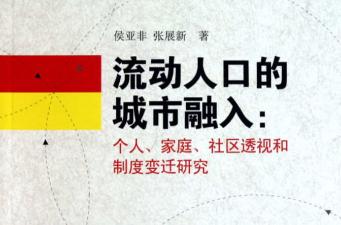 流動人口的城市融入：個人、家庭、社區透視和制度變遷研究