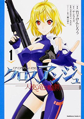 CROSS ANGE 天使與龍的輪舞