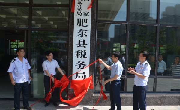 國家稅務總局肥東縣稅務局