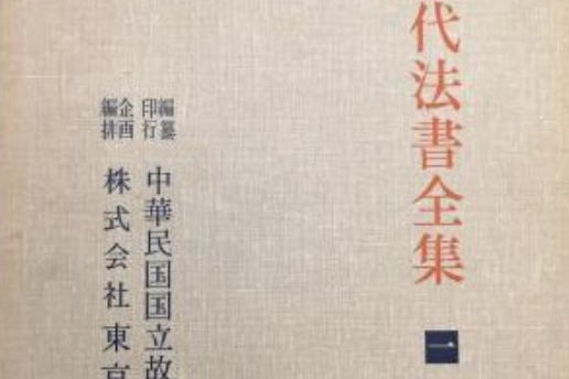 故宮歷代書法全集（第三卷）