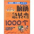 小學生腦筋急轉彎1000個