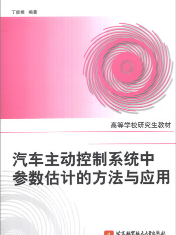 汽車主動控制系統中參數估計的方法與套用