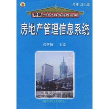 房地產管理信息系統(張所地著經濟管理類圖書)