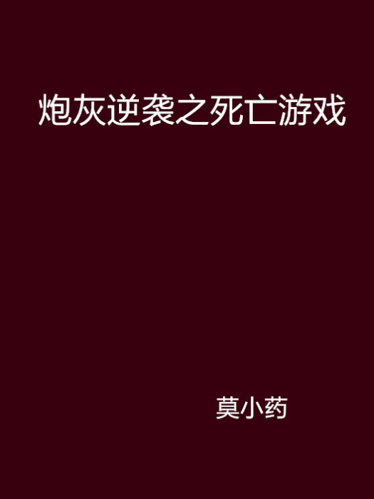 炮灰逆襲之死亡遊戲