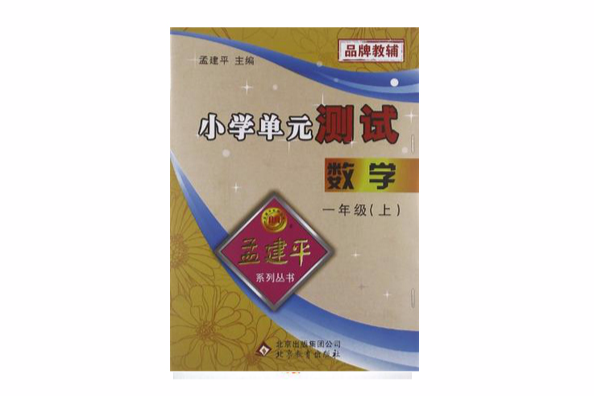 孟建平系列叢書·國小單元測試（1年級上冊）