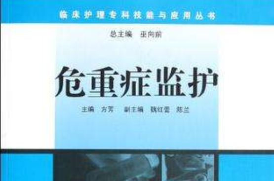 臨床護理專科技能與套用叢書危重症監護