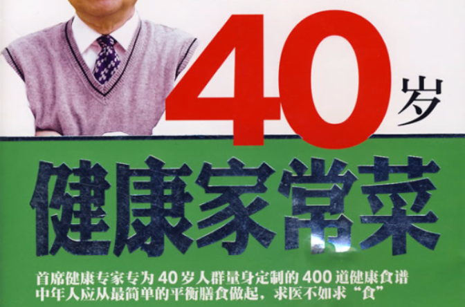 40歲健康家常菜