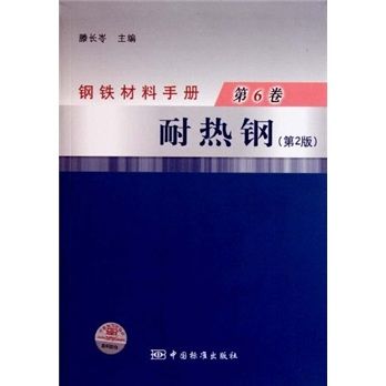 鋼鐵材料手冊（第6卷）：耐熱鋼（第2版）