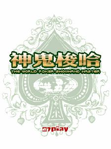 《神鬼梭哈》