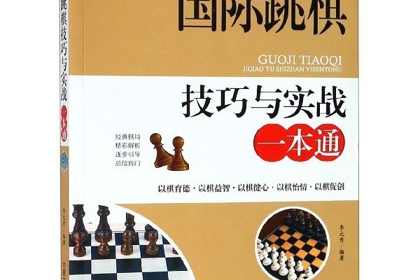 國際跳棋技巧與實戰一本通