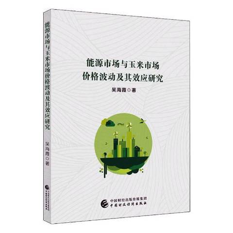 能源市場與玉米市場價格波動及其效應研究