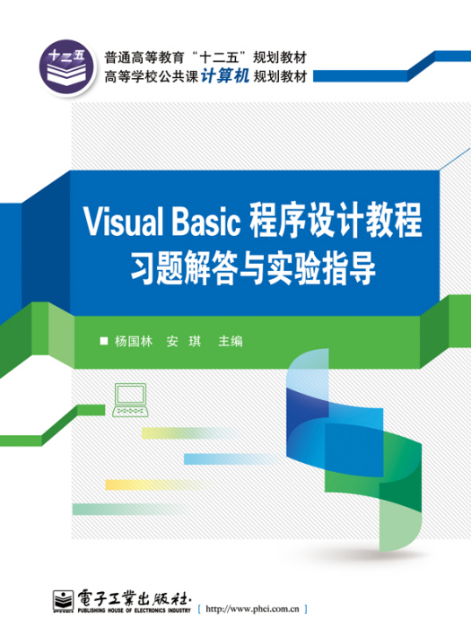 VisualBasic程式設計教程習題解答與實驗指導