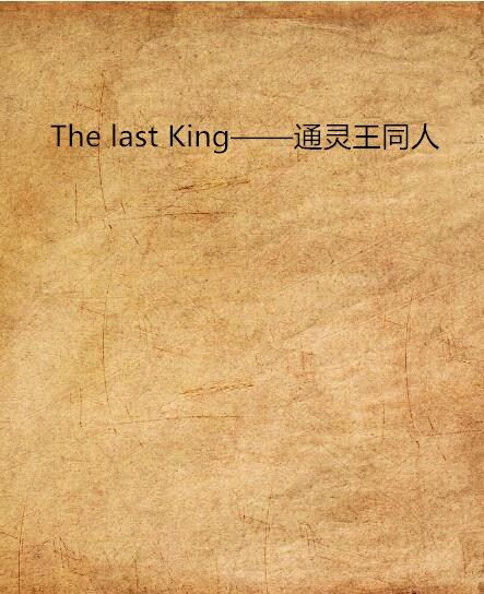 The last King——通靈王同人