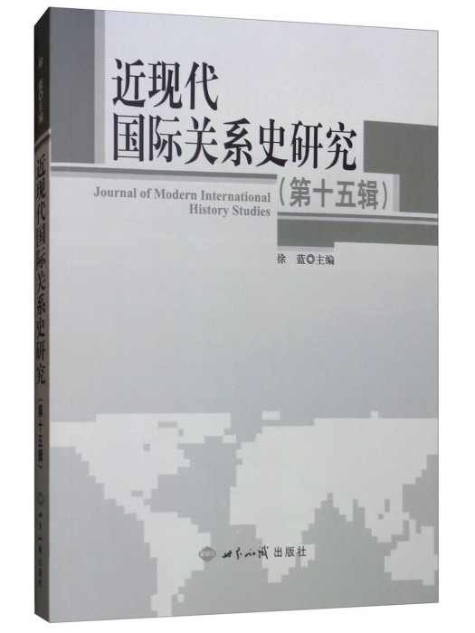 近現代國際關係史研究（第十五輯）