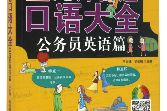 無師自通口語大全公務員英語篇