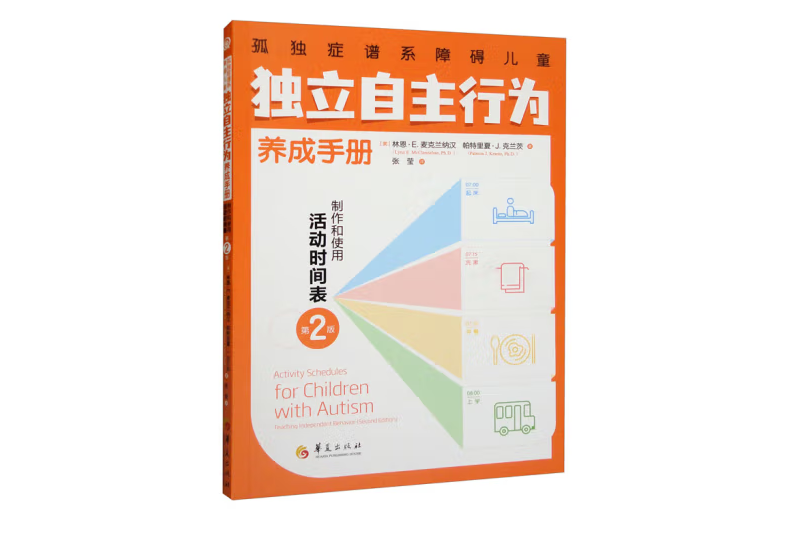 孤獨症譜系障礙兒童獨立自主行為養成手冊（第2版）