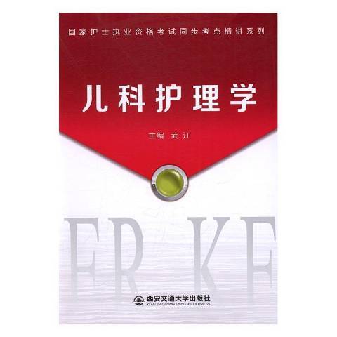 兒科護理學(2016年西安交通大學出版社出版的圖書)