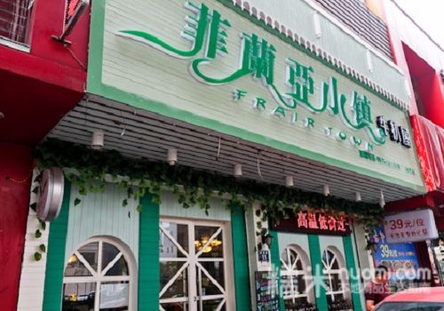 菲蘭亞小鎮（德勝店）