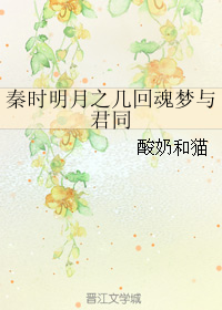 秦時明月之幾回魂夢與君同