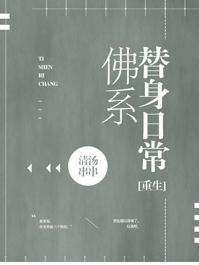 佛系替身日常[重生]