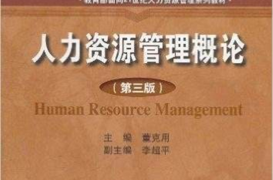人力資源管理(中國人民大學出版社人力資源管理概論)