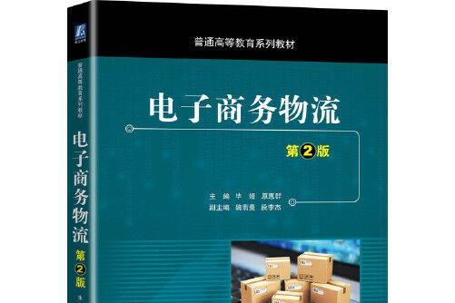 電子商務物流第2版(2020年機械工業出版社出版的圖書)