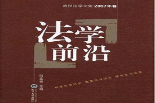 法學前沿(法學前沿（2007年卷）)