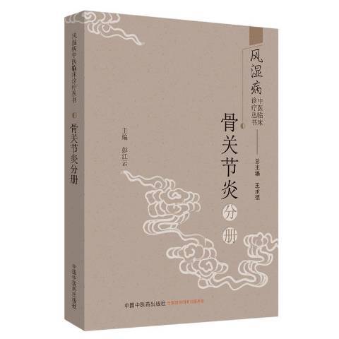 風濕病中醫臨床診療叢書：骨關節炎分冊