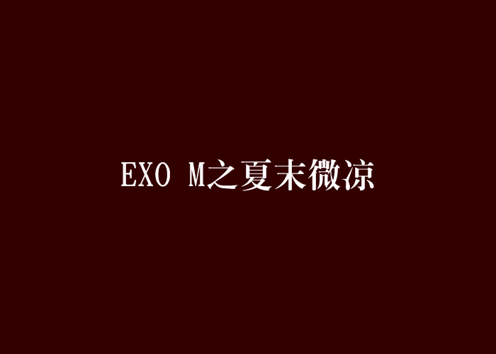 EXO M之夏末微涼