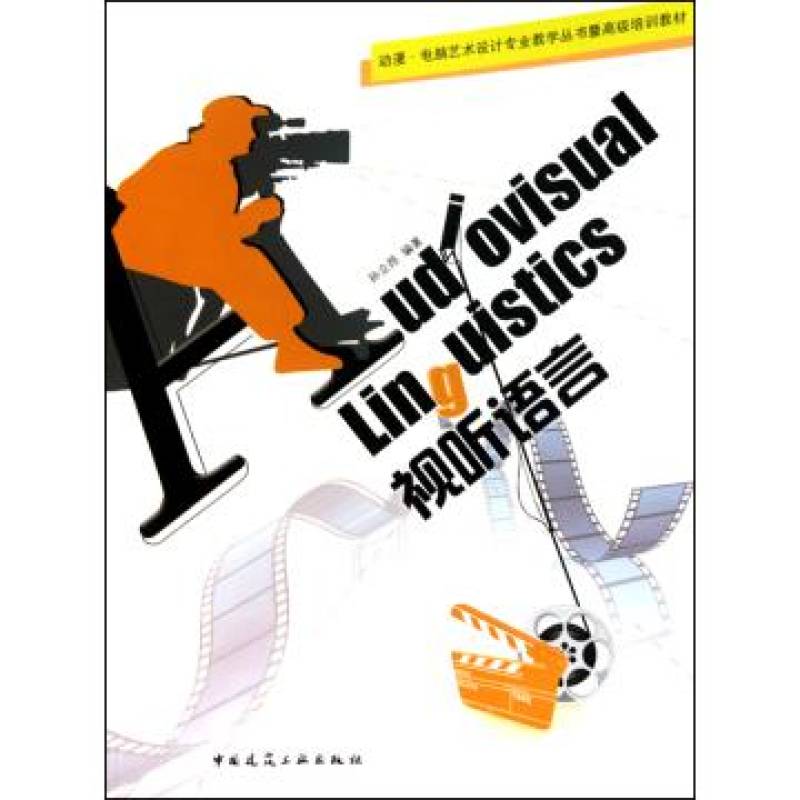 動漫電腦藝術設計專業教學叢書暨高級培訓教材：視聽語言