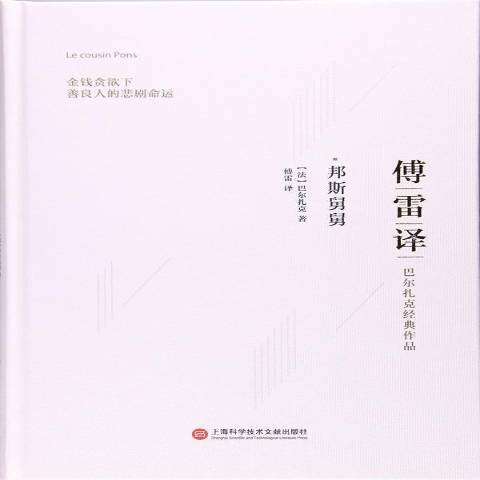 邦斯舅舅(2017年上海科學技術文獻出版社出版的圖書)