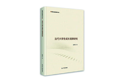 當代大學生成長規律研究(2023年光明日報出版社出版的圖書)