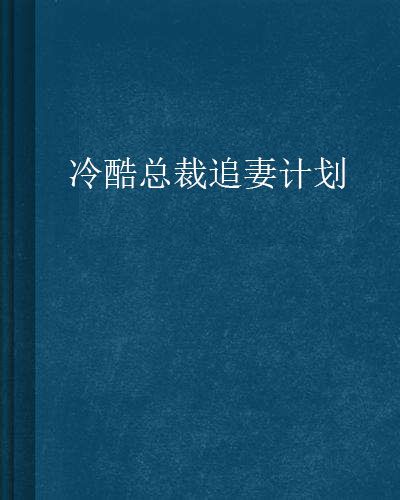 冷酷總裁追妻計畫