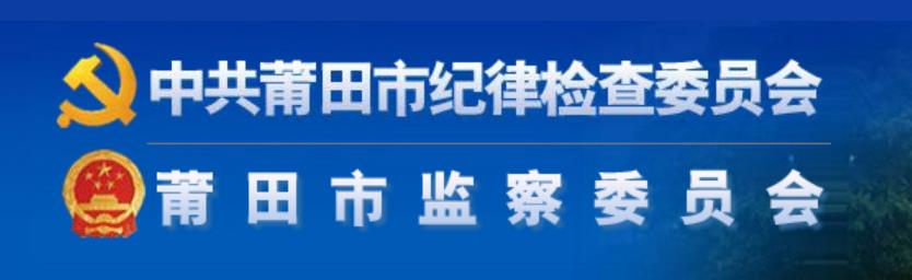 中國共產黨莆田市紀律檢查委員會