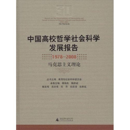 中國高校哲學社會科學發展報告：1978-2008 馬克思主義理論