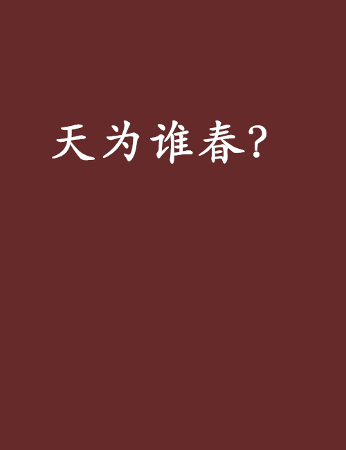 天為誰春？