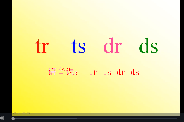 語音課： tr ts dr ds