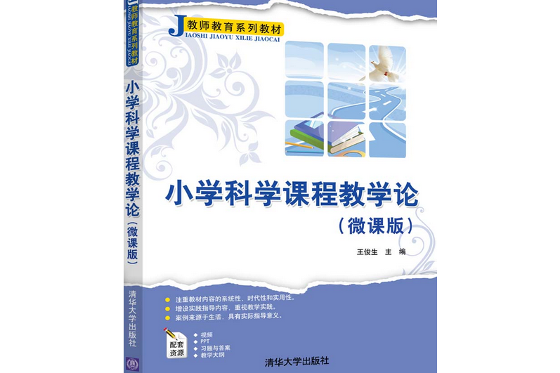 國小科學課程教學論（微課版）