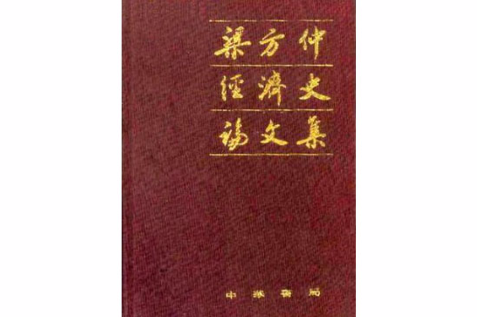 梁方仲經濟史論文集