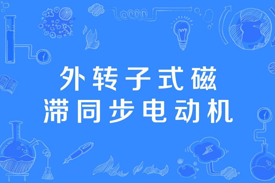 外轉子式磁滯同步電動機