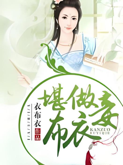 堪做布衣妾