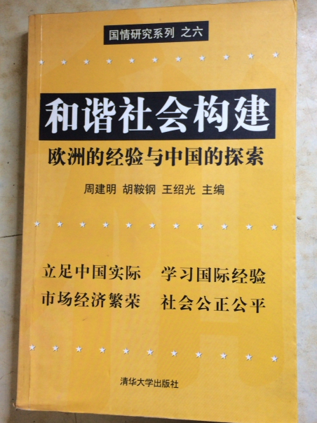 國情研究系列之六：和諧社會構建——歐洲的經驗與中國的探索