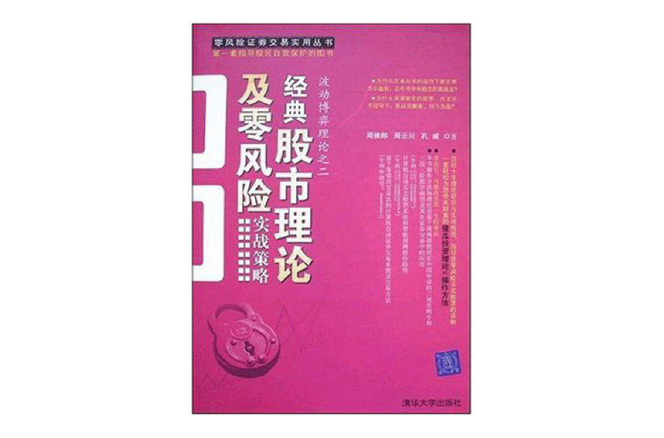 經典股市理論及零風險實戰策略