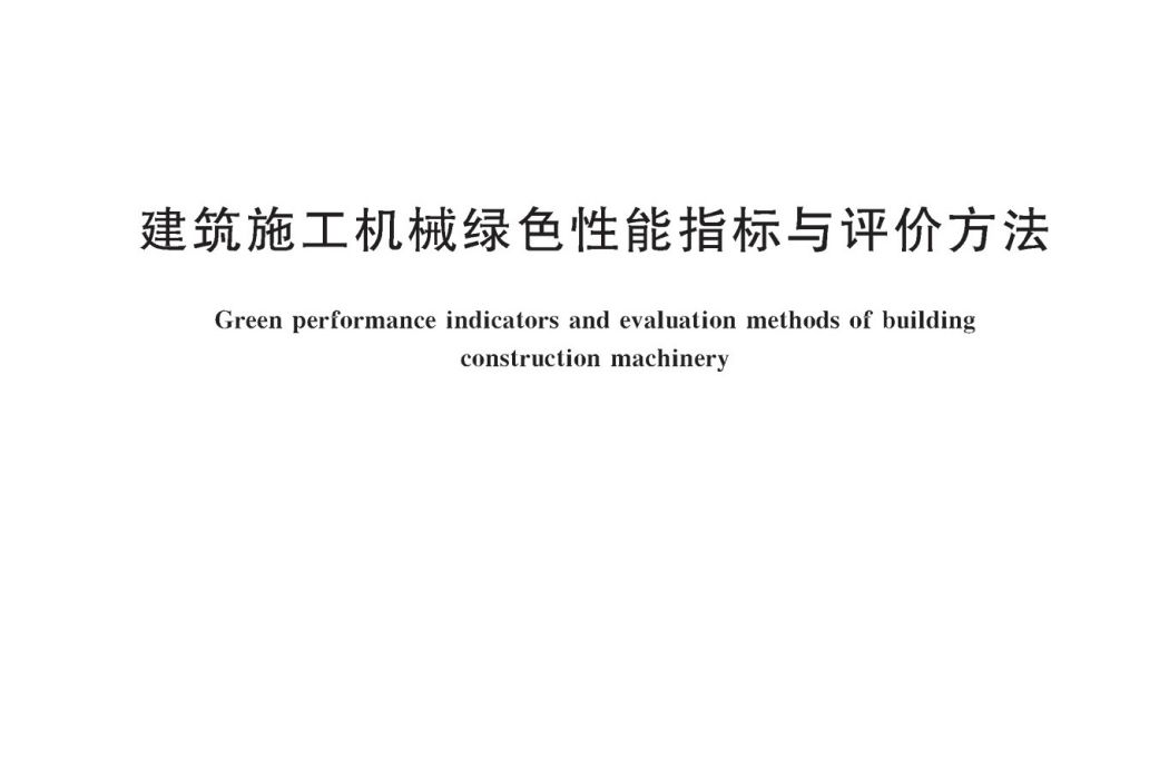 建築施工機械綠色性能指標與評價方法