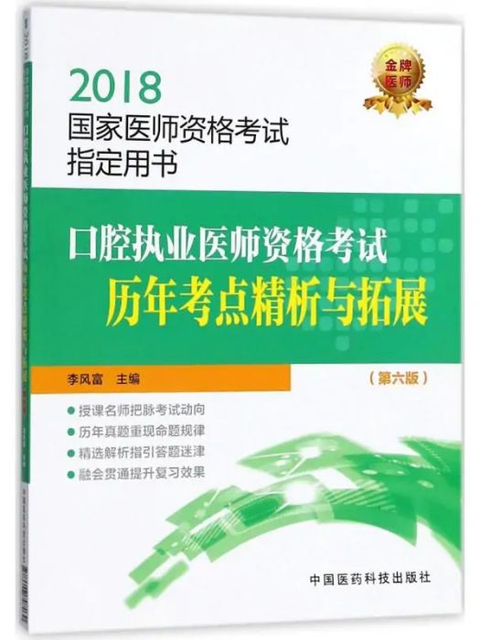 口腔執業醫師資格考試歷年考點精析與拓展(2017年中國醫藥科技出版社出版的圖書)