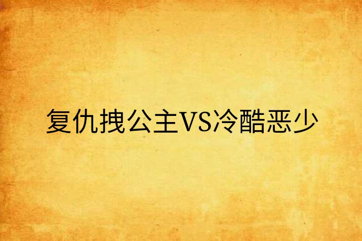 復仇拽公主VS冷酷惡少