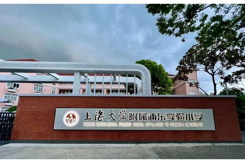 上海大學附屬浦東實驗國小(浦東新區洋涇實驗國小)