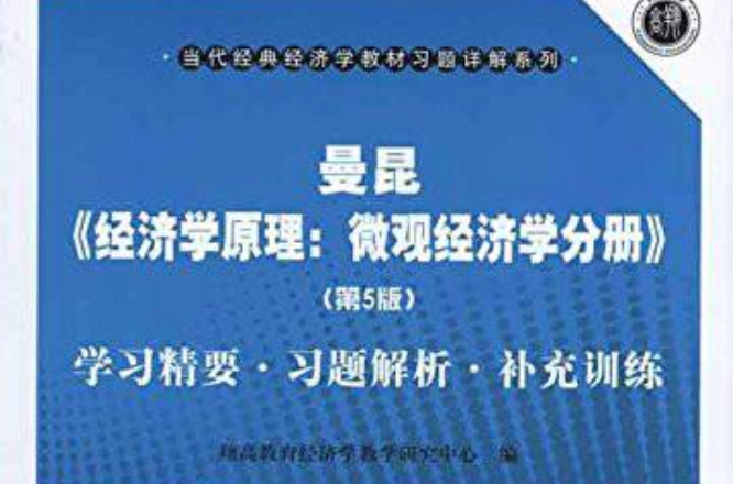 曼昆經濟學原理：個體經濟學分冊：學習精要·習題解析·補充訓練