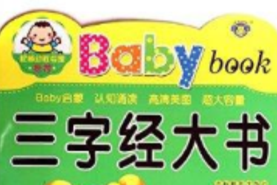 三字經大書-Babybook